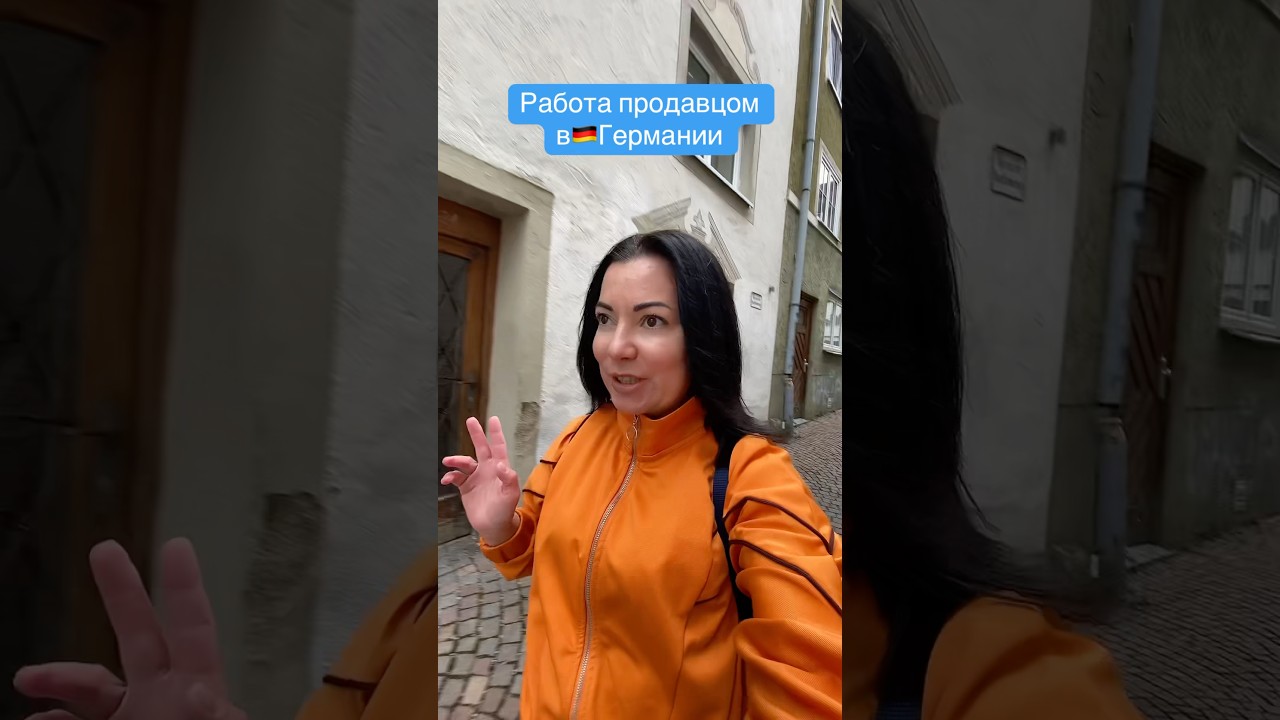 Работа продавцом в Германии🇩🇪Нужны люди🆘Зарплата от €15 в час