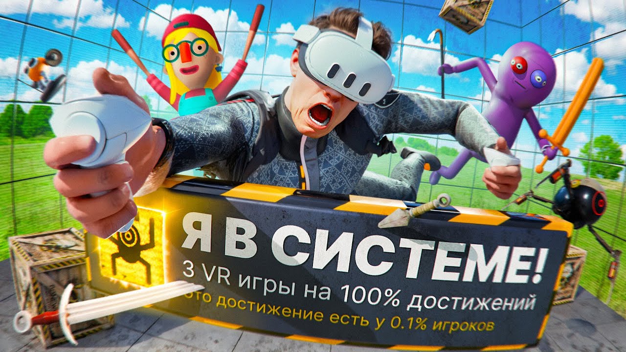 ПРОХОЖУ 3 VR ИГРЫ НА 100% ДОСТИЖЕНИЙ! (VR ВНУТРИ VR)