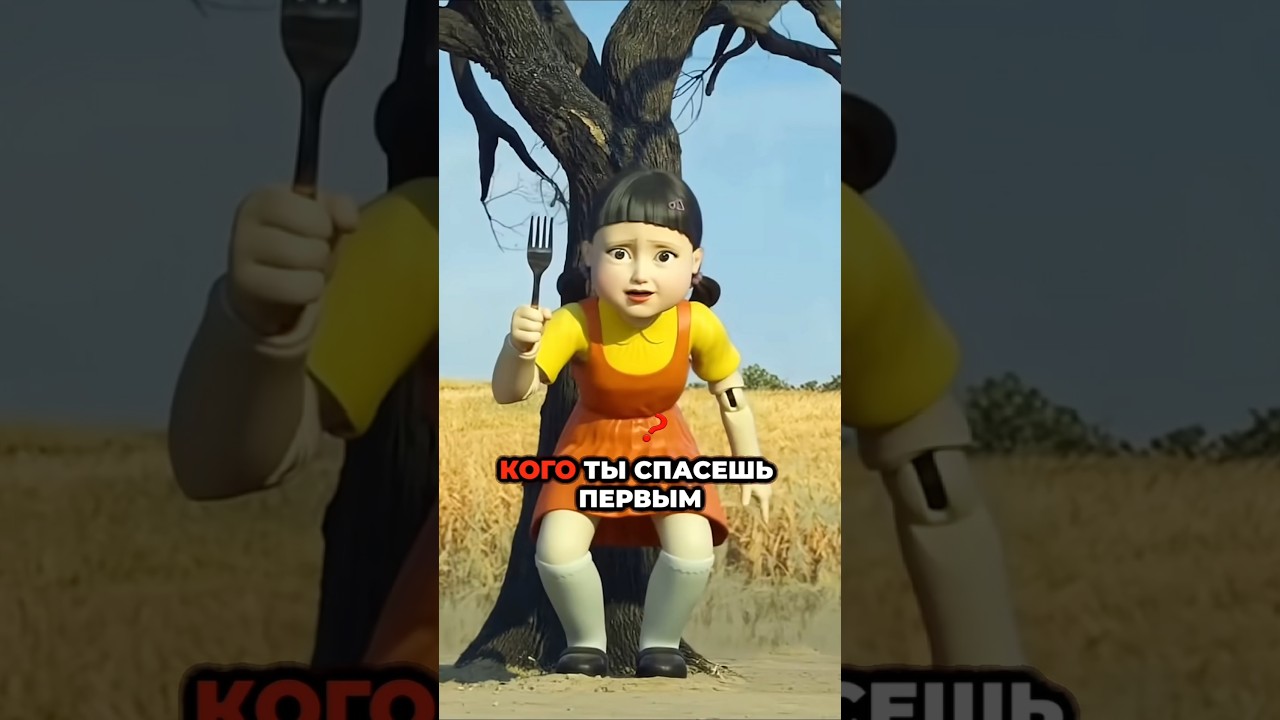 😳🥊Кого Вы Спасете от Куклы из Игры В Кальмара ? shorts squidgame игравкальмара