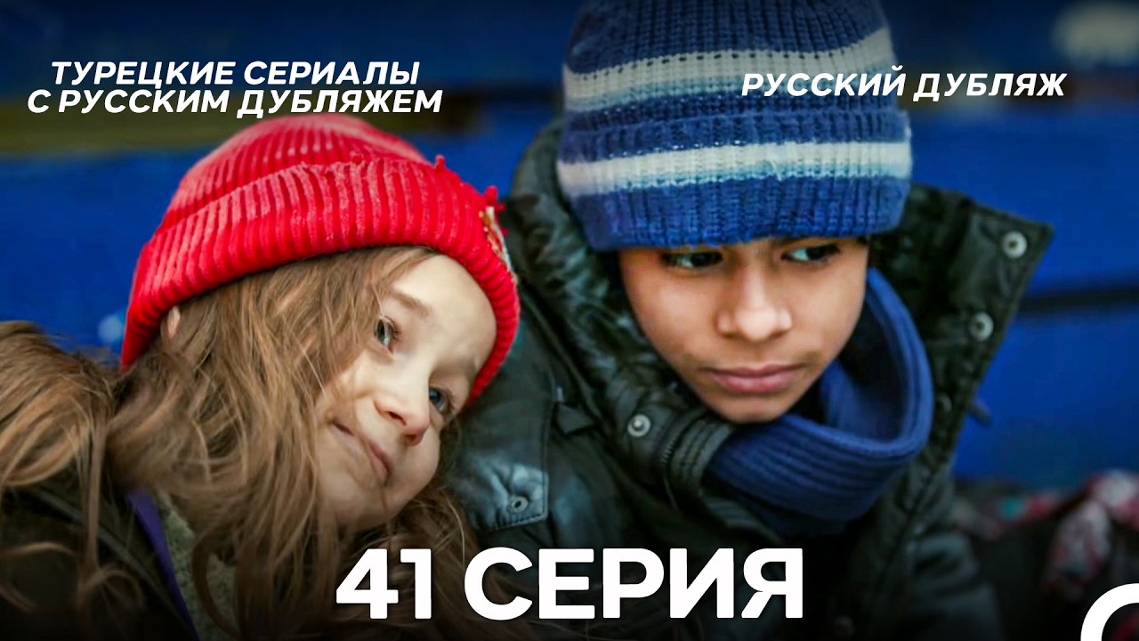 Лейла: Жизнь Любовь Справедливость 41 Серия (Русский Дубляж)