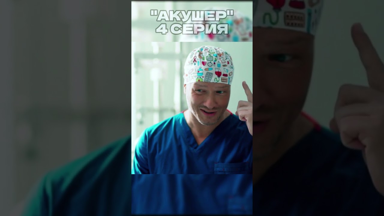 СЕРИАЛ АКУШЕР СЕРИЯ 4 сериал акушер