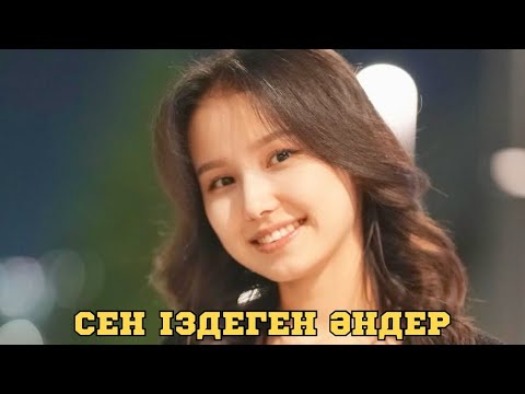 СЕН ІЗДЕГЕН ӘНДЕР | ПЕСНИ КОТОРЫЙ ТЫ ИСКАЛ | ХИТ | 2025