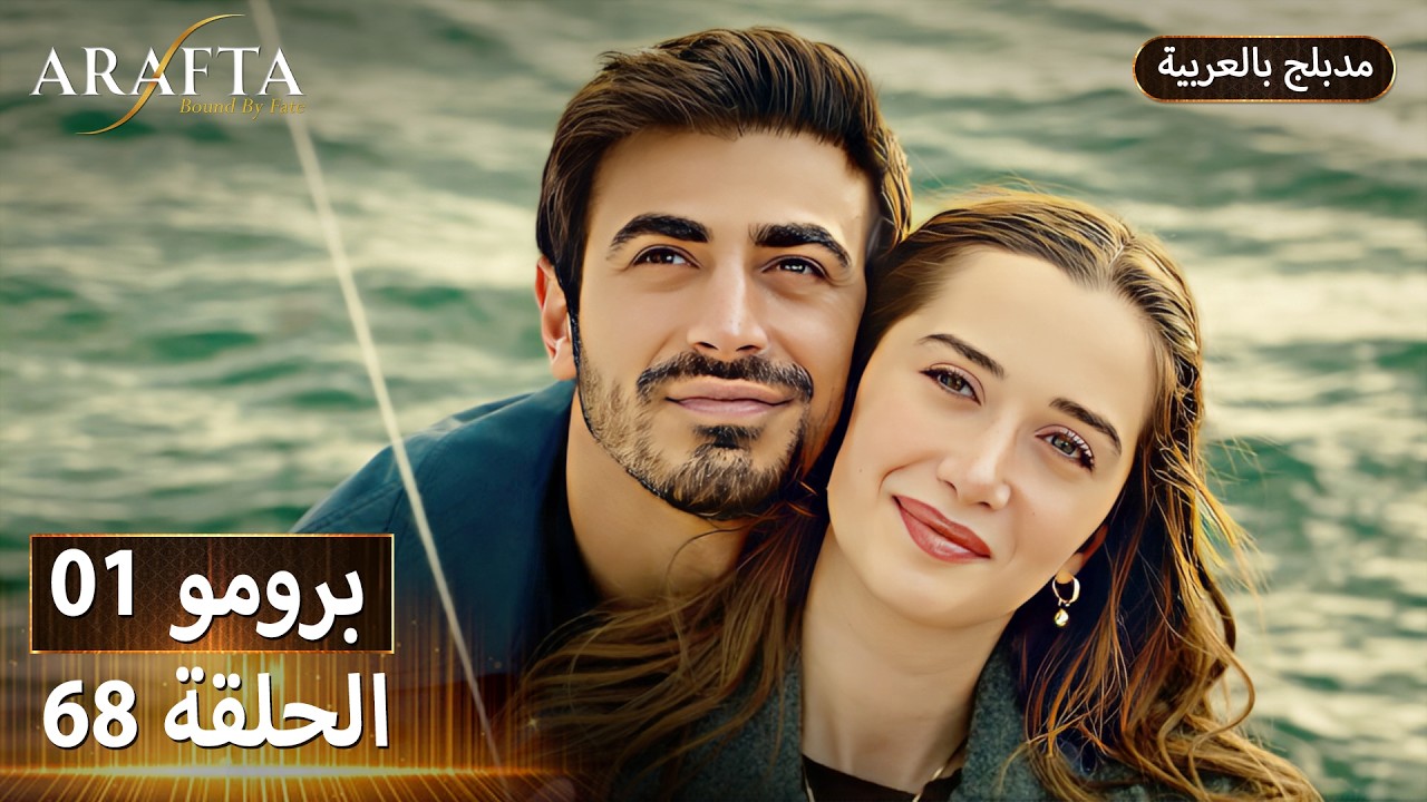 Arafta (أرافتا) 68 الحلقة 1 برومو | Promo 1 EP68 | مسلسل مدبلج تركي
