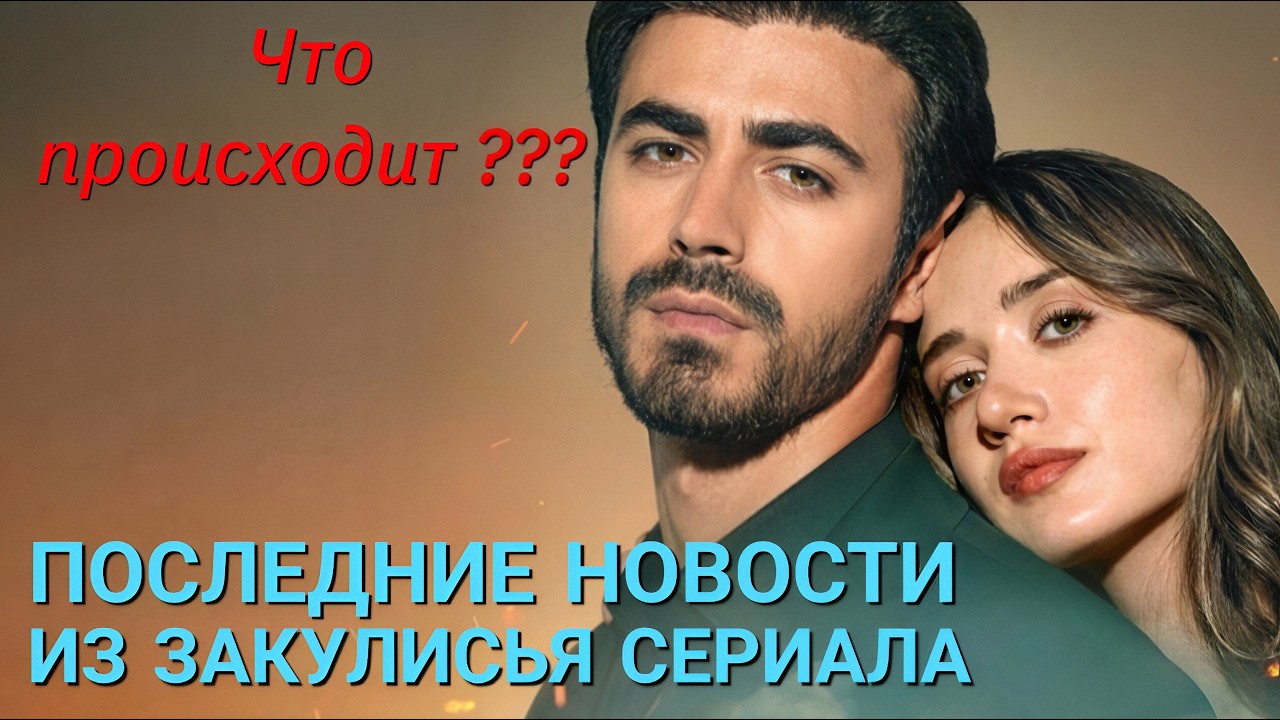 Арафта - Последние новости из закулисья сериала !!! Что происходит ?