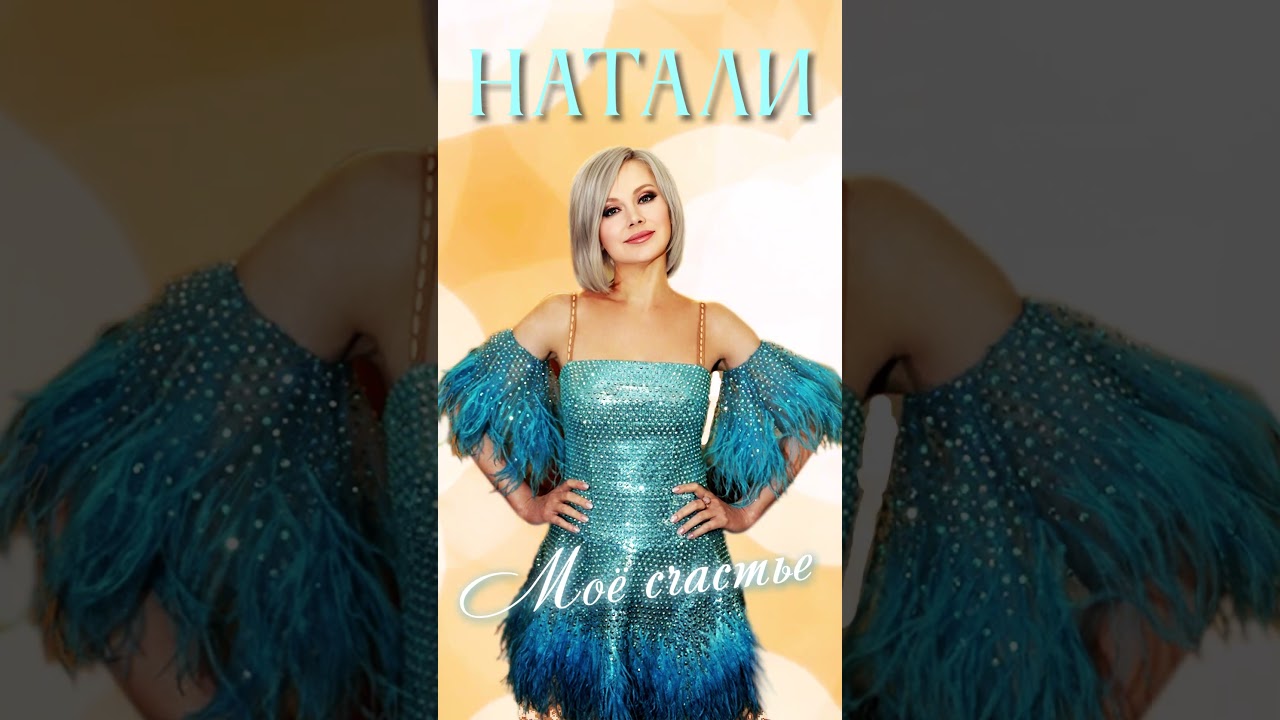 Натали - Моё счастье I Лучшие хиты! 2025 музыка Натали