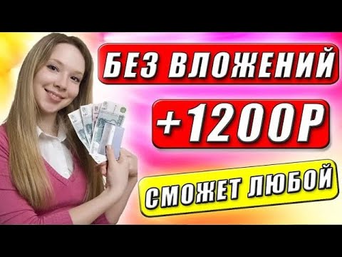 НАДЕЖНЫЙ Заработок БЕЗ Вложений денег и приглашений. Как заработать без вложений в Интернете
