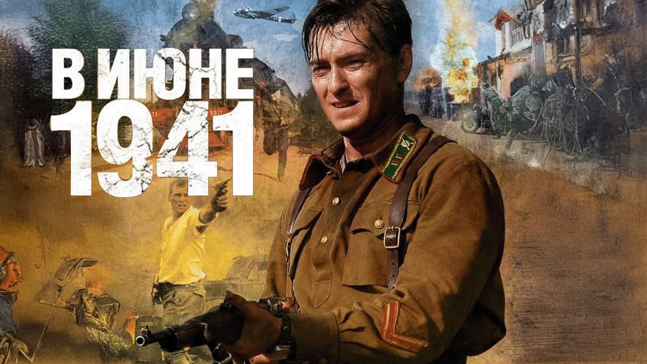Сериал В июне 41-го - ВСЕ СЕРИИ ПОДРЯД