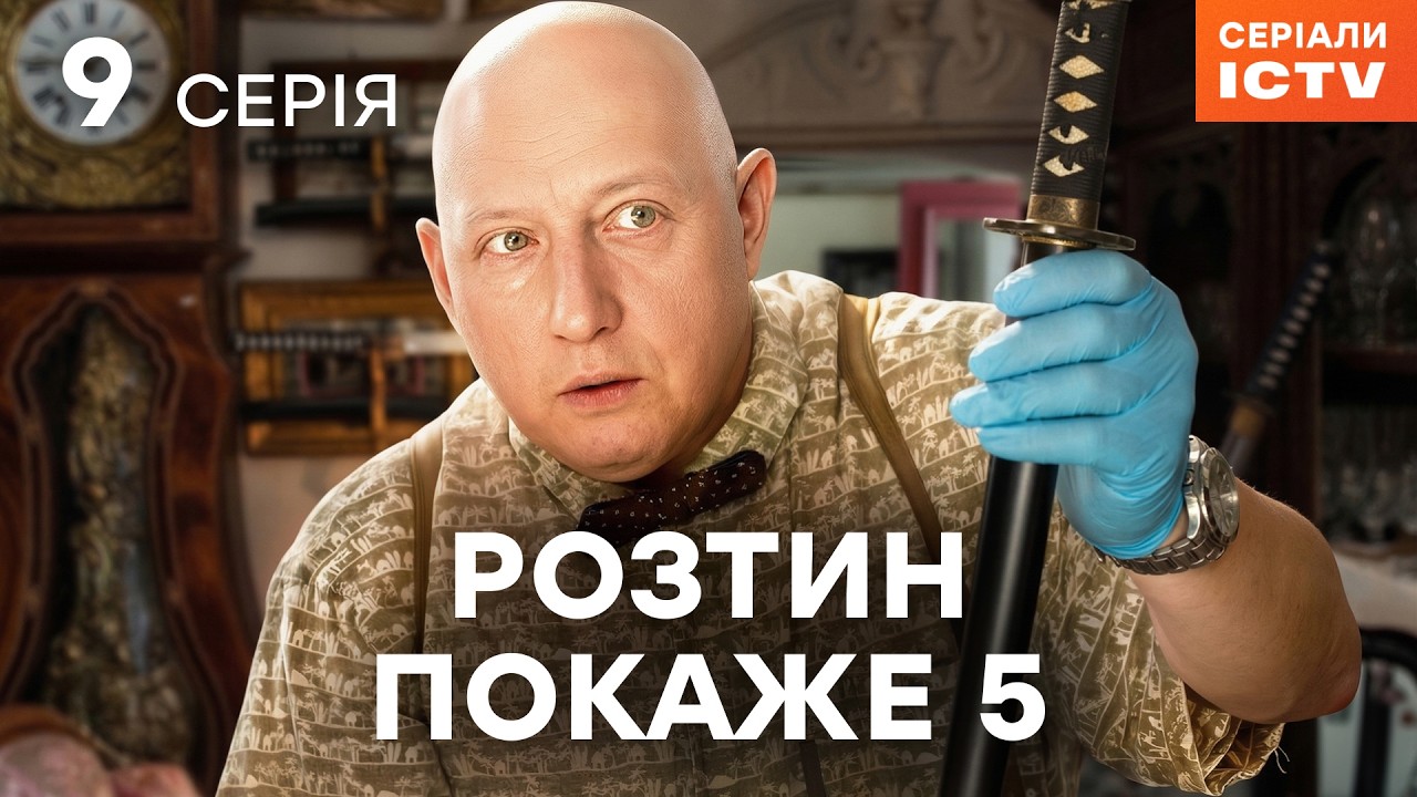 Серіал Розтин покаже 5 сезон 9 серія | НАЙКРАЩИЙ ДЕТЕКТИВ | СЕРІАЛ ICTV2 | ДИВИТИСЯ ОНЛАЙН