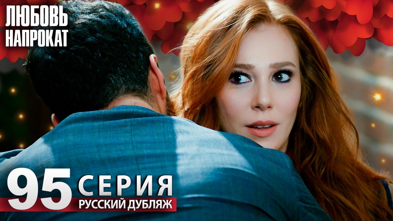 Любовь напрокат - Серия 95 | Kiralık Aşk Русский дубляж