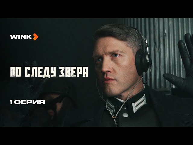 По следу зверя 1 серия - Удивительный Сериал, Который Захватит Ваше Воображение!