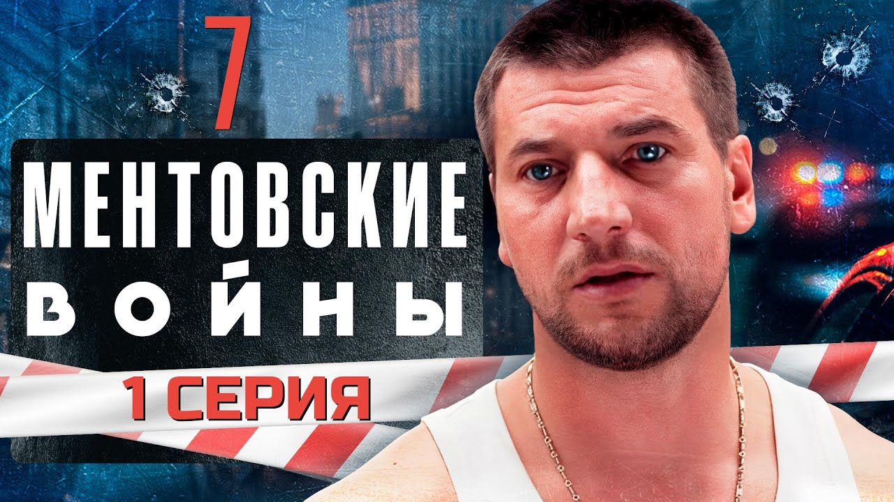 ПРЕМЬЕРА НОВОГО СЕЗОНА! МЕНТОВСКИЕ ВОЙНЫ | 7 СЕЗОН 1 СЕРИЯ