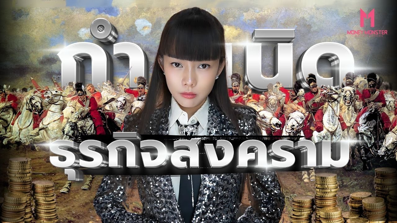 ใครได้ประโยชน์จากสงคราม? เปิดเบื้องหลังผู้ทำกำไรแบบไม่ต้องรบ! | Money Monster EP.168