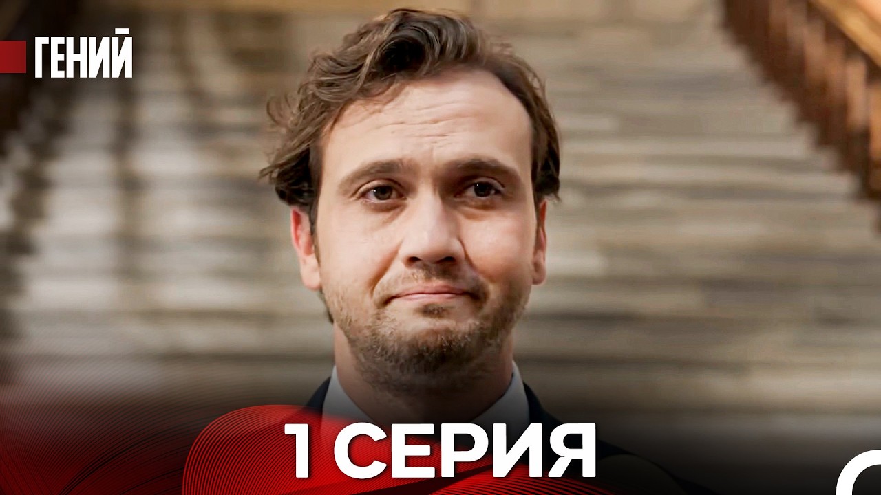 Гений 1 Серия (Русский Дубляж)
