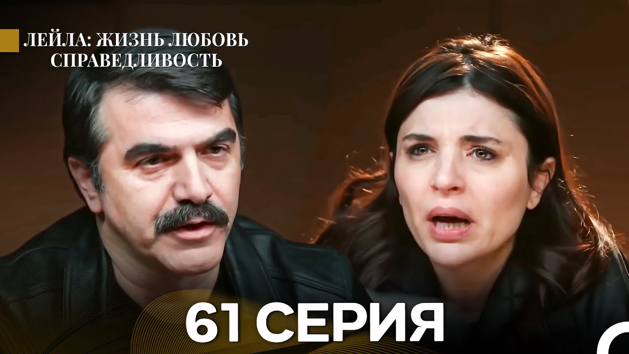 Лейла: Жизнь Любовь Справедливость 61 Серия (Русский Дубляж)