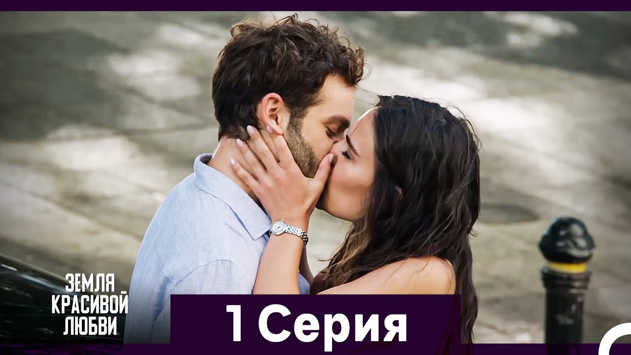 Земля красивой любви 1 Длинный Серия (Русский Дубляж)