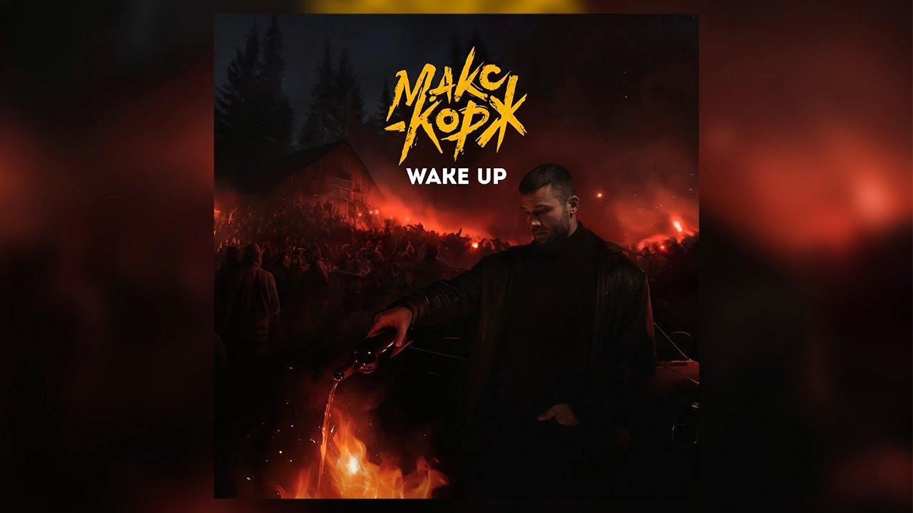 Макс Корж - Wake Up (Official audio)