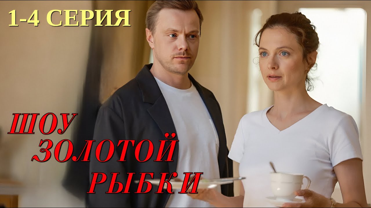 Шоу Золотой Рыбки 1 - 4 серия 2026 Мелодрама | Все серии подряд | Содержание всех серии | анонс.