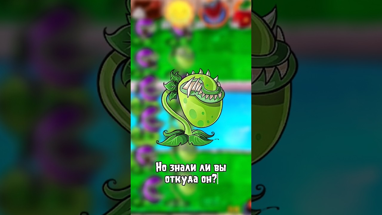СУПЕР ЧОМПЕР В pvz ! pvz2 plantsvszombies игры растенияпротивзомби
