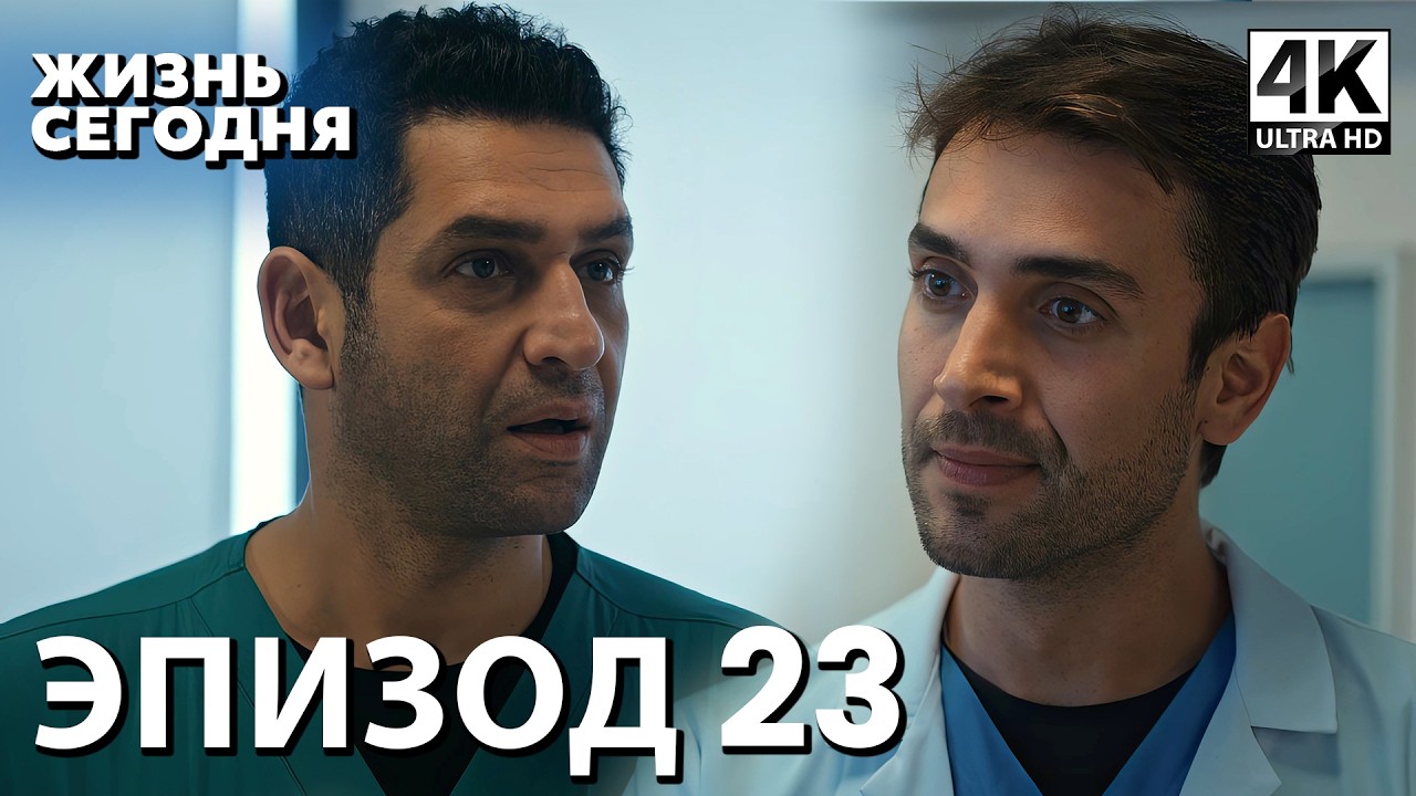 Жизнь сегодня - 23 Серия | Русская Озвучка | Турецкий сериал