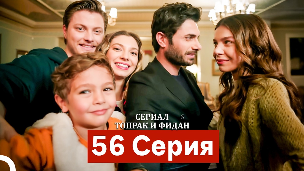 Сериал Топрак и Фидан 56 Серия (Русский Дубляж)