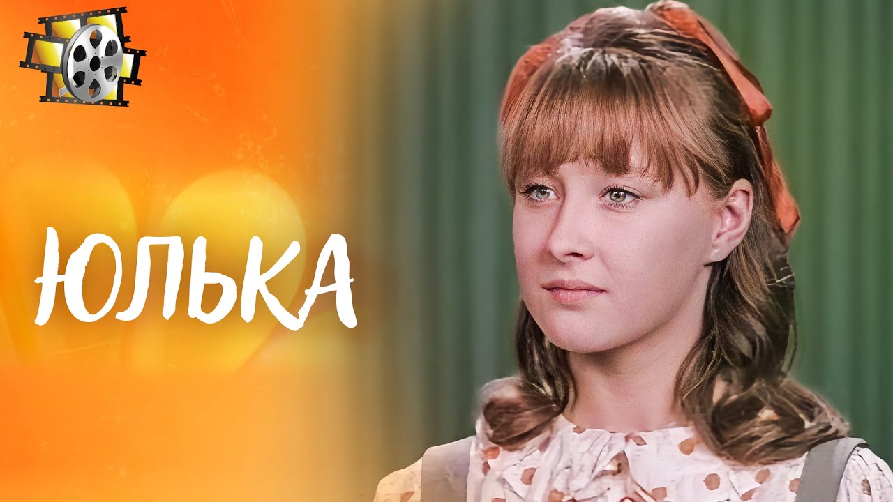 ЮЛЬКА (1972): КОГДА ПЕРВАЯ ЛЮБОВЬ МЕНЯЕТ СУДЬБУ. ПРЕКРАСНЫЙ ФИЛЬМ! | ЛЕГЕНДЫ КИНО