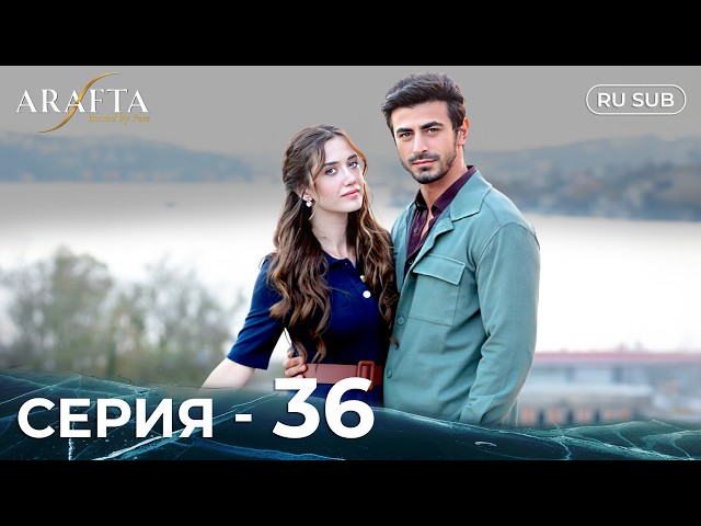ARAFTA | 36 серия (полная) | С русскими субтитрами | Турецкий сериал | @DramaPlay-Russian