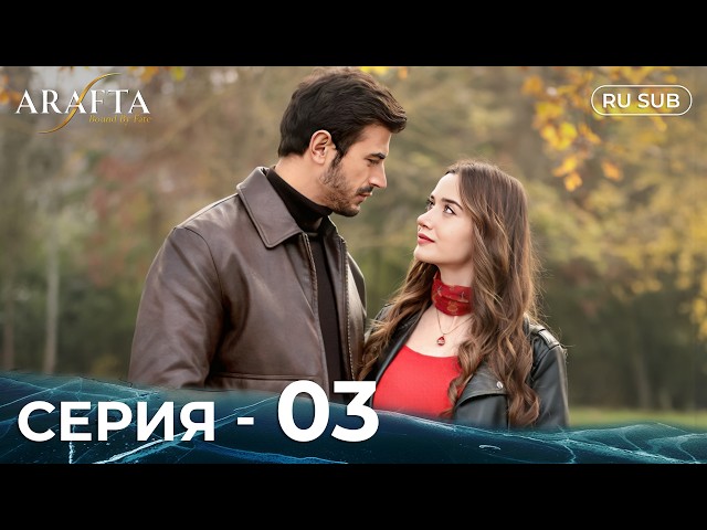 ARAFTA | 3 серия (полная) | С русскими субтитрами | Турецкий сериал | @DramaPlay-Russian