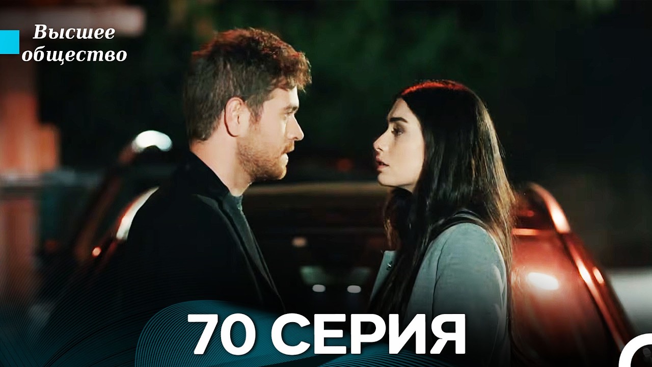 Высшее общество 70 Серия (Russian Dubbed)