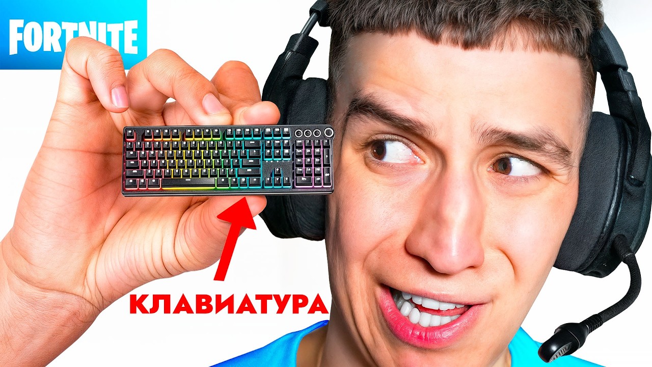 ТОП 1 В ФОРТНАЙТ НА ОЧЕНЬ МАЛЕНЬКОЙ КЛАВИАТУРЕ! ЧЕЛЛЕНДЖ!