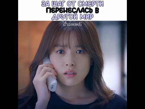 😦жуть однако::ЧУТЬ НЕ ПОГИБЛА//Дорама::между двух миров//dorama дорама drama драма kdrama реки