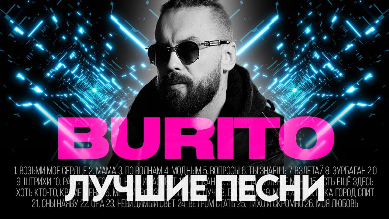 BURITO - ЛУЧШИЕ ПЕСНИ 2025 [СБОРНИК] ​⁠​⁠ @ХитЗаХитом