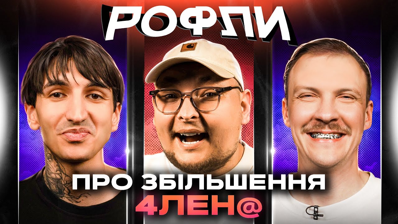 ШОУ «РОФЛИ» 27 | Бережко, Пінчук, Сафаров