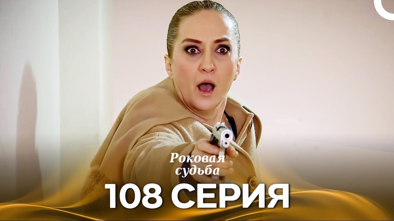 Роковая Судьба 108 Серия (Русская Озвучка)