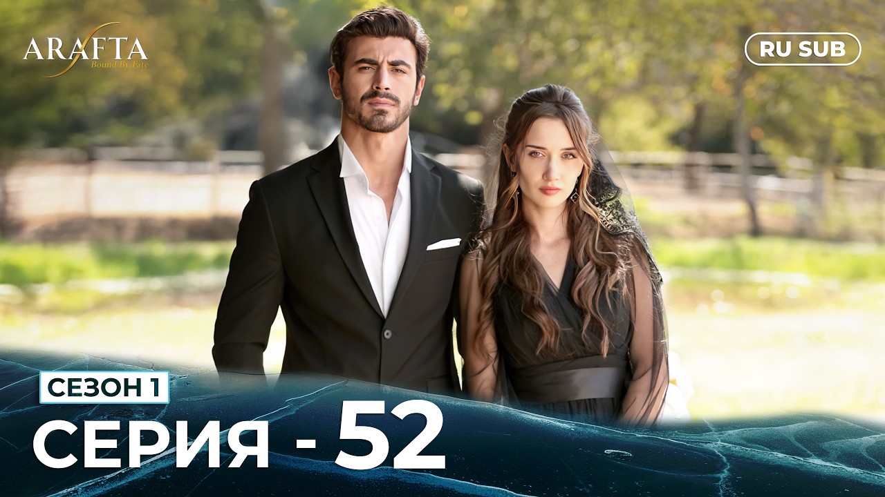 ARAFTA | 52 серия (полная) | С русскими субтитрами | Турецкий сериал | @DramaPlay-Russian