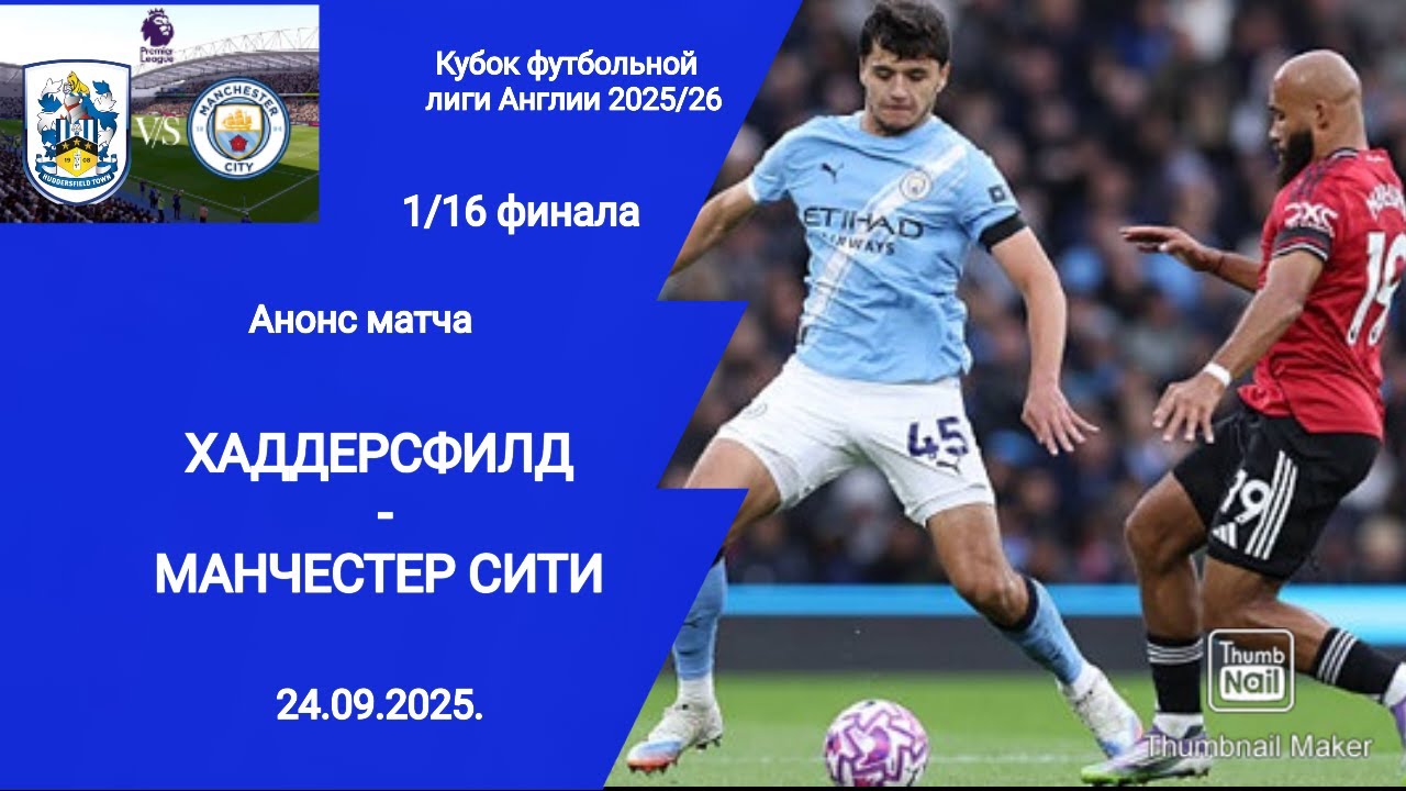 Кубок Лиги Англии 2025/26! Хаддерсфилд (0-2) Манчестер Сити! 1/16 финала! 