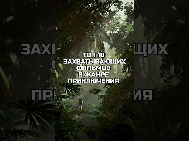 Топ 10 фильмов в жанре приключения