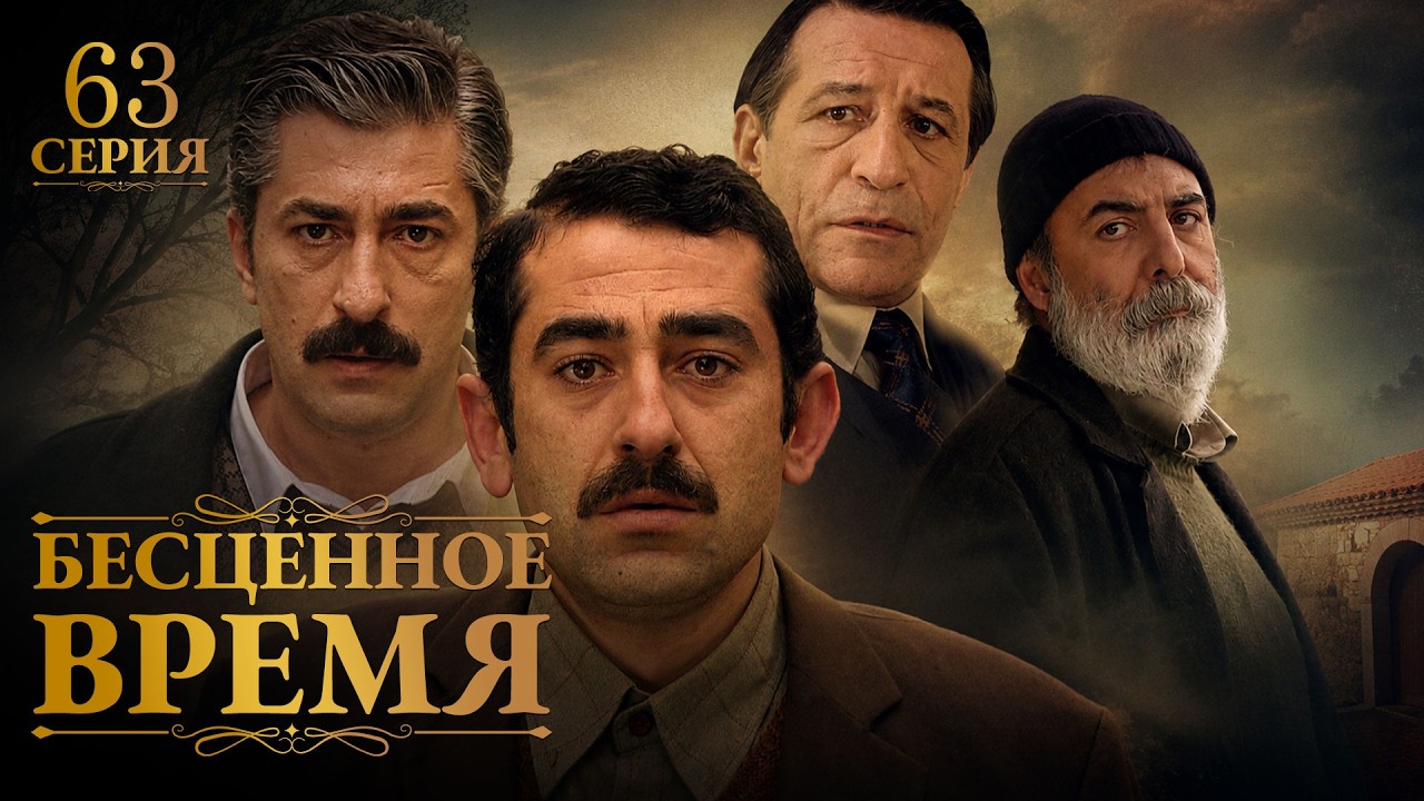 Бесценное время | 63 серия | Русский дубляж | Турецкий сериал