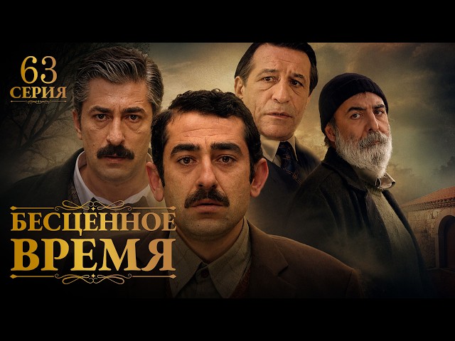 Бесценное время | 63 серия | Русский дубляж | Турецкий сериал