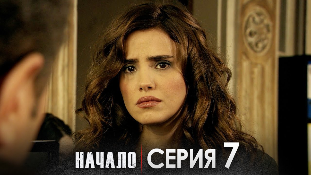 Начало 7 Серия | Турецкий сериал на русском