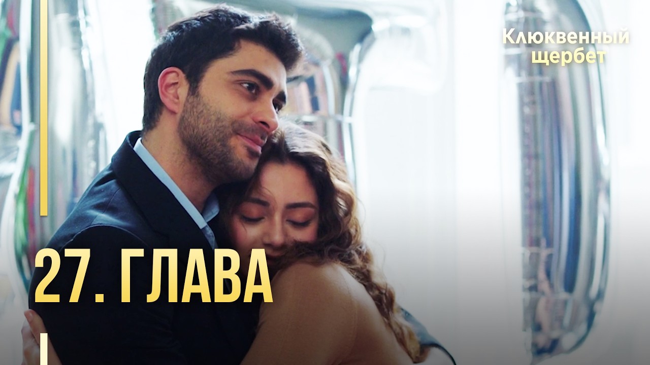 Клюквенный щербет | 27 серия