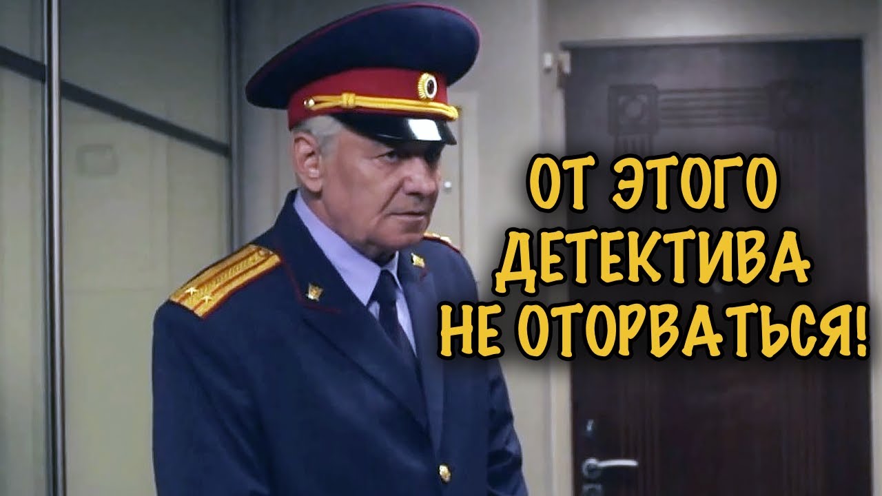 ЭТОТ ДЕТЕКТИВНЫЙ СЕРИАЛ НЕЛЬЗЯ ПРОПУСТИТЬ! СМОТРИТСЯ НА ОДНОМ ДЫХАНИИ!