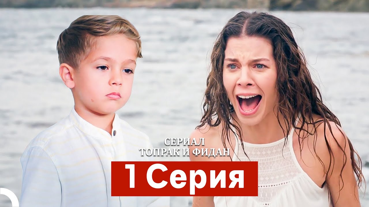 Сериал Топрак и Фидан 1 Серия (Русский Дубляж)