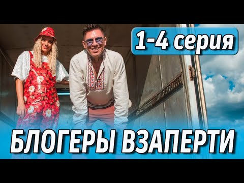 Блогеры взаперти 1, 2, 3, 4 серия (сериал 2025 ТНТ). АНОНС ДАТА ВЫХОДА