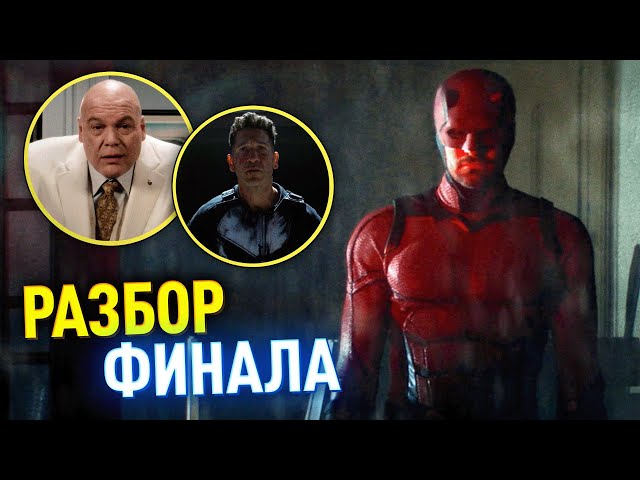 Сорвиголова: Рожденный Заново РАЗБОР ФИНАЛА