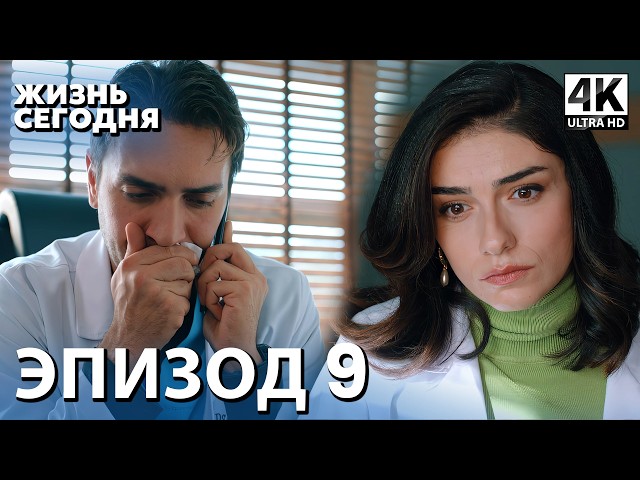 Жизнь сегодня - 9 Серия | Русская Озвучка | Турецкий сериал