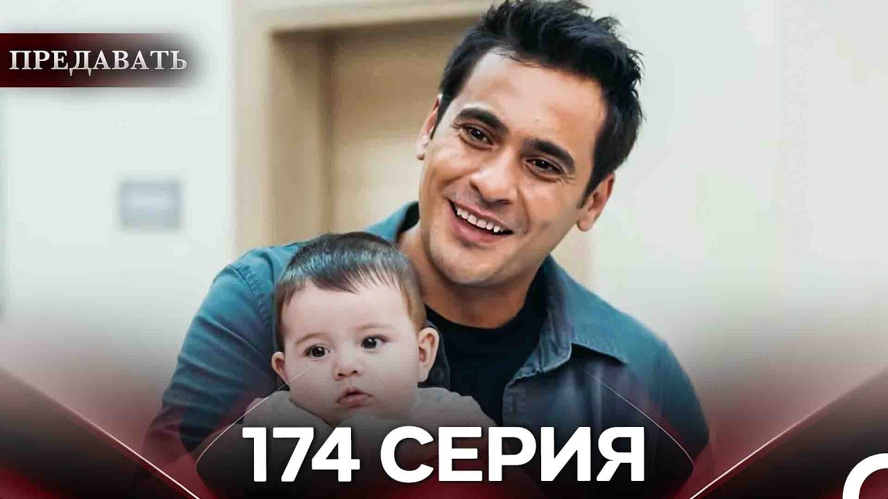 Предавать 174 Серия (Русский Дубляж)