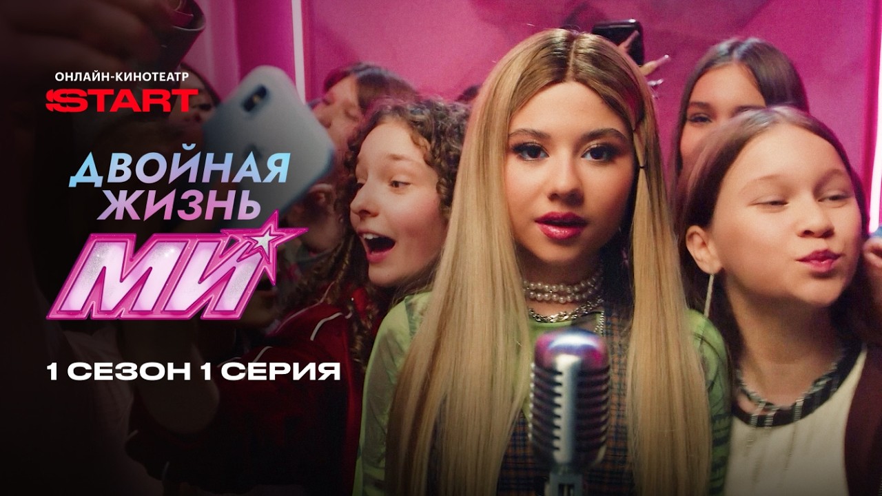 Двойная жизнь Ми | 1 сезон 1 серия | Смотрите на START @START_SHOWS