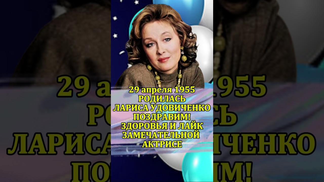 Лариса Удовиченко день рождения 29 апреля #советскоекино #кино #советскиеактеры