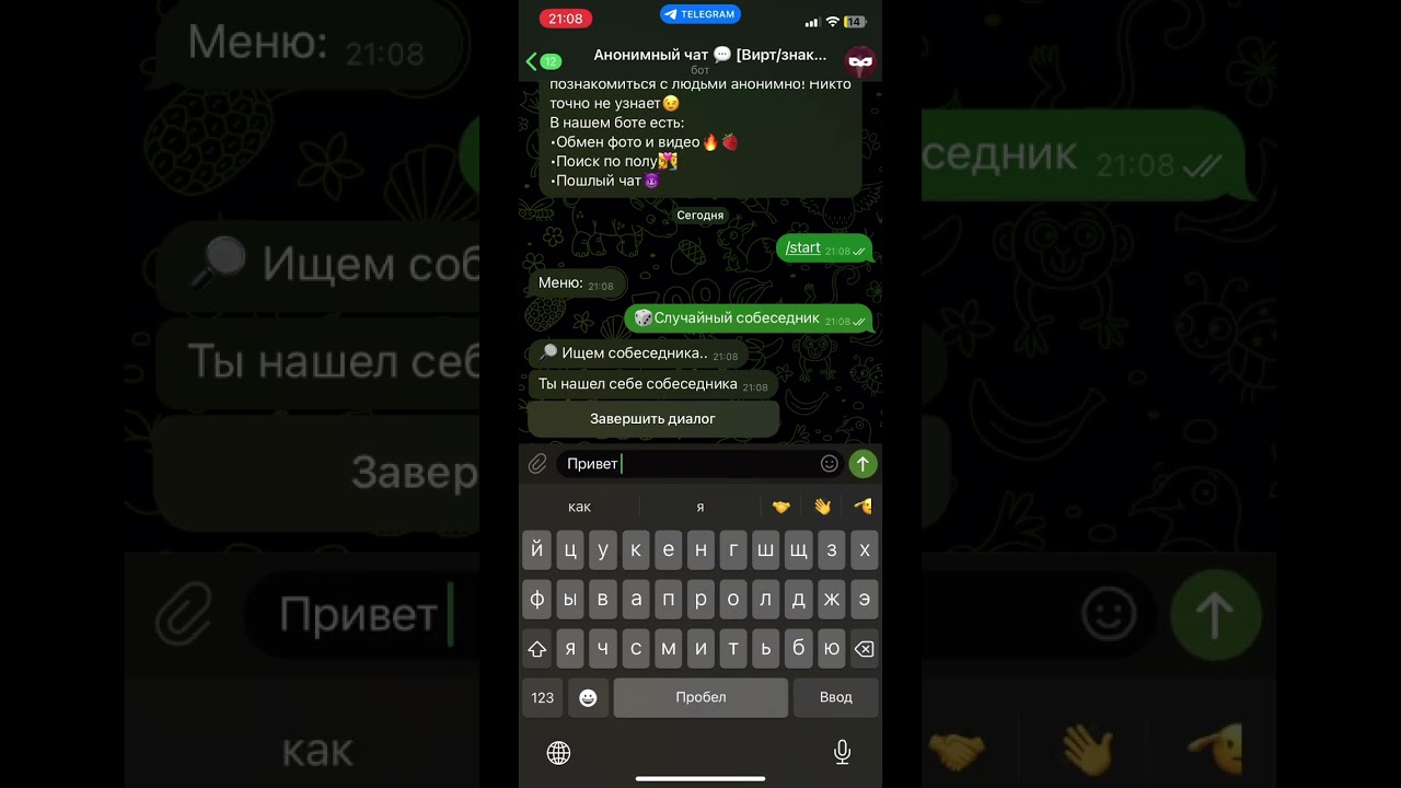 Анонимный чат Telegram. Вирт, общение. общение чатботы знакомства telegram вирт