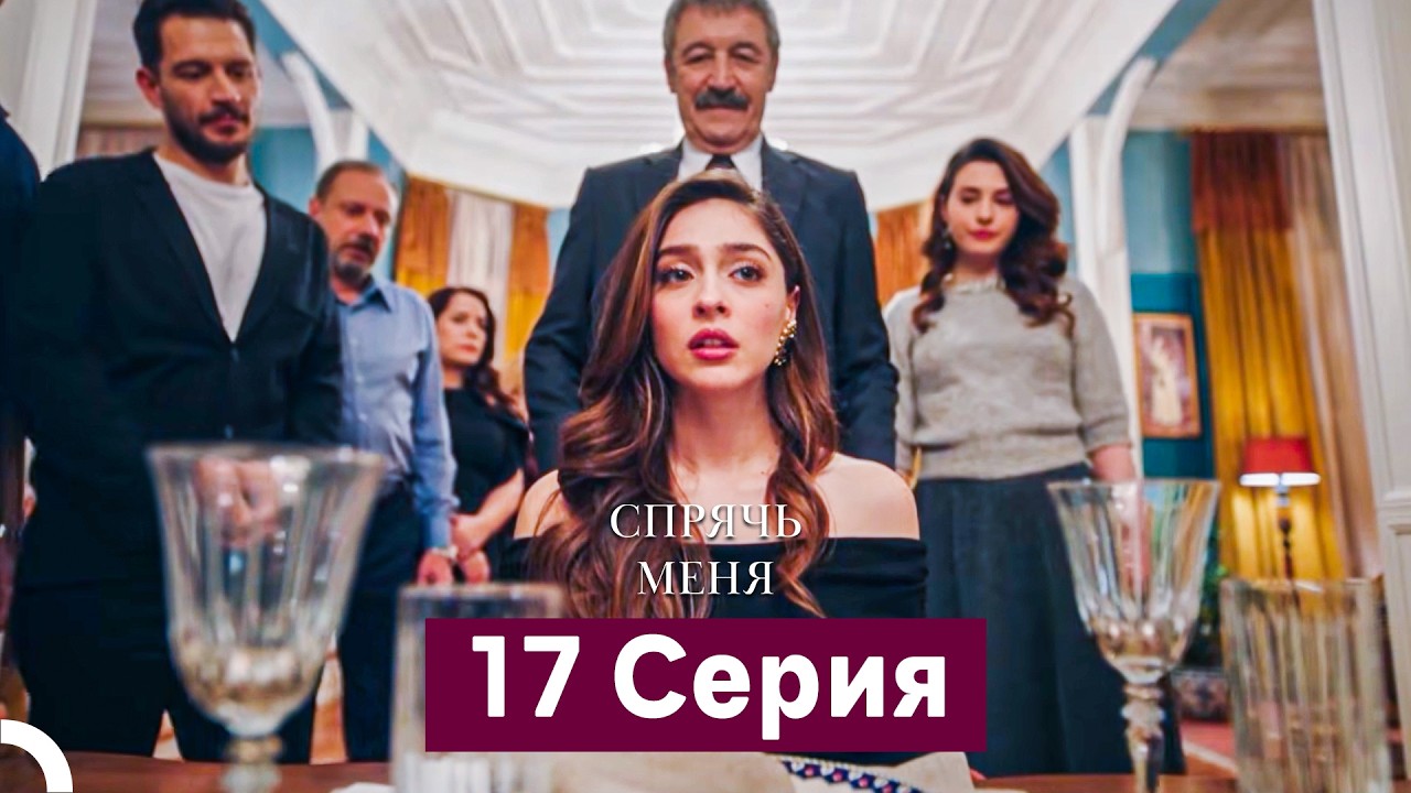 Спрячь Меня 17 Серия  длинная версия (Русский Дубляж)